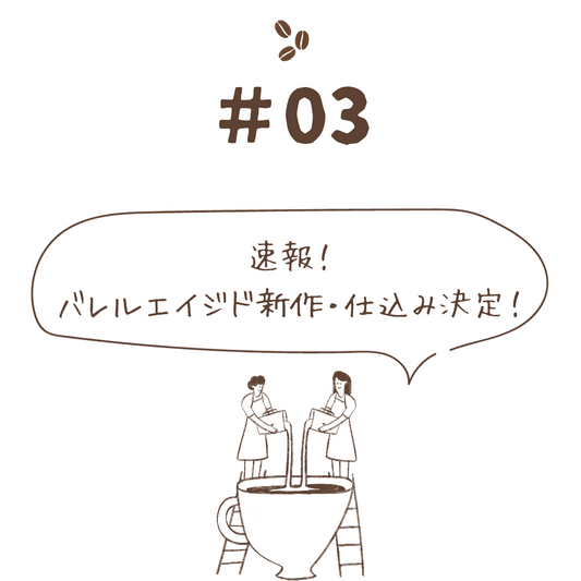 速報!バレルエイジド新作・仕込み決定!