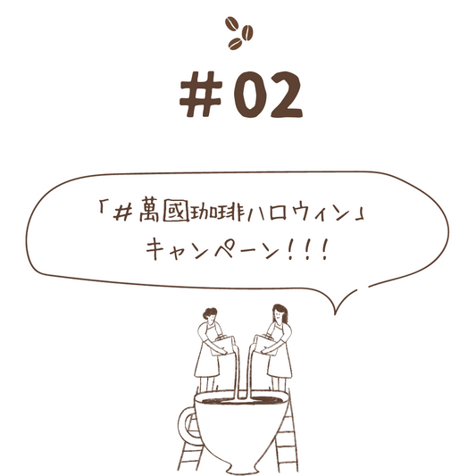 「#萬國珈琲ハロウィン」 キャンペーン!!!