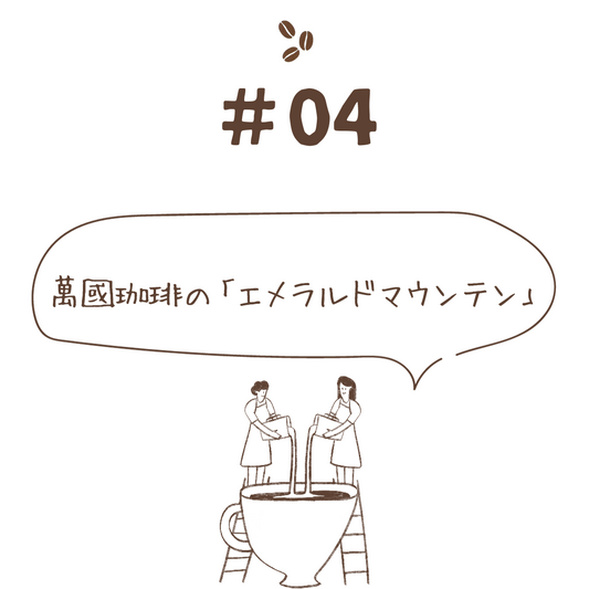 萬國珈琲の「エメラルドマウンテン」