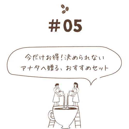 今だけお得!決められないアナタへ贈る、おすすめセット