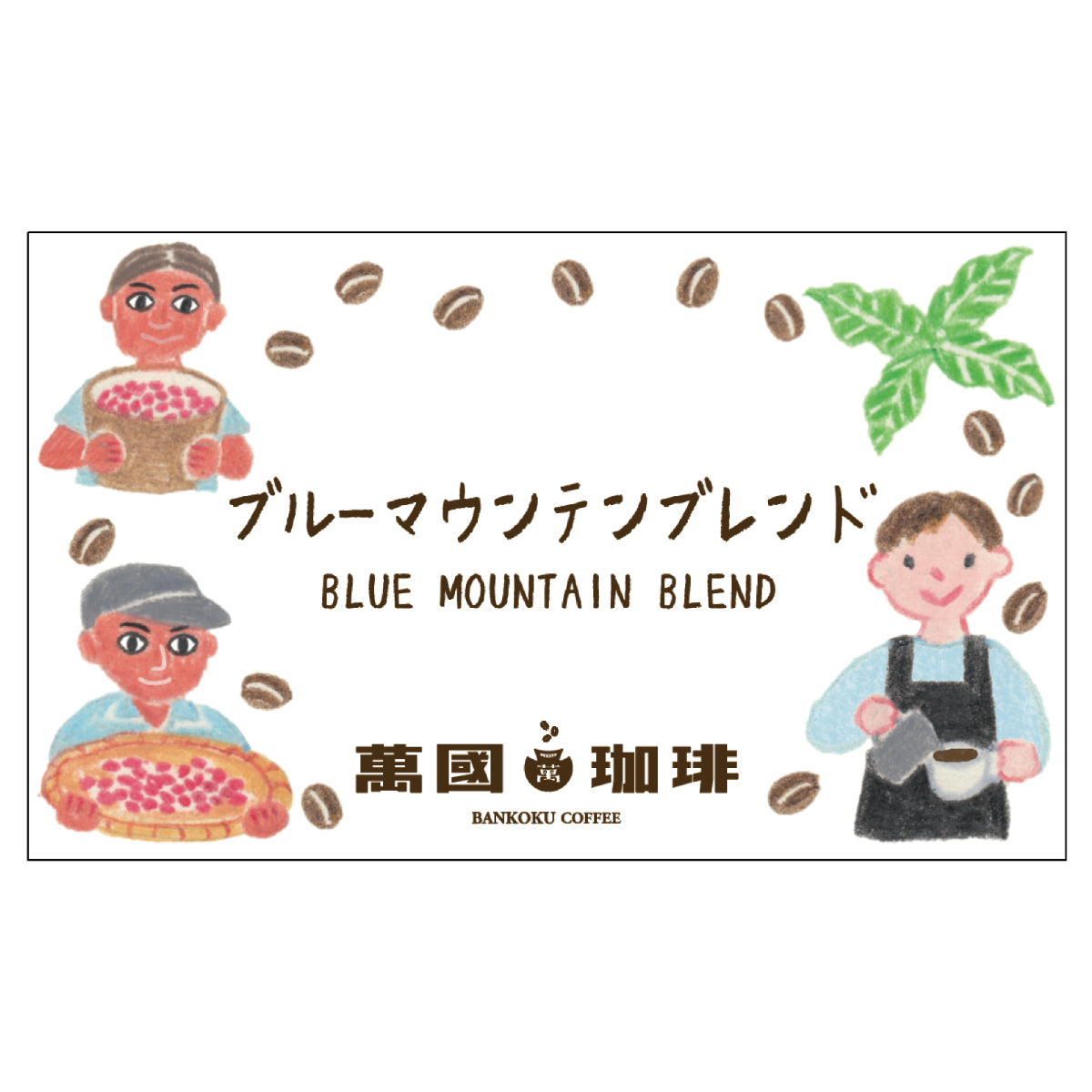 萬國珈琲ブルーマウンテンブレンドのラベル
