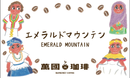 萬國珈琲エメラルドマウンテンのラベル