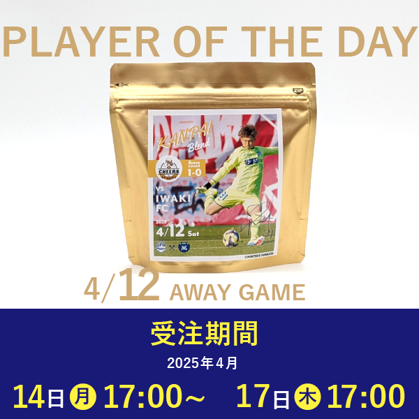 【受注販売】4/12 PLAYER OF THE DAY 乾杯ブレンド
