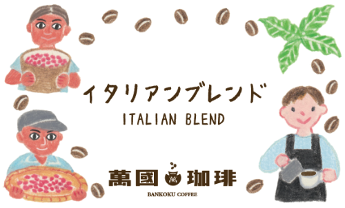 萬國珈琲イタリアンブレンドのラベル