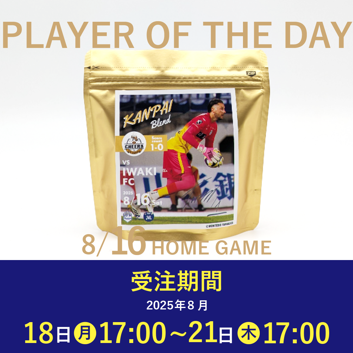 【受注販売】8/16 PLAYER OF THE DAY 乾杯ブレンド