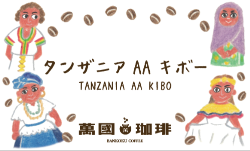 萬國珈琲キリマンジャロのラベル