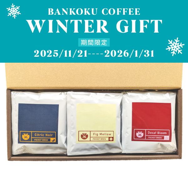 【期間限定】Pocket Brew ギフトセット