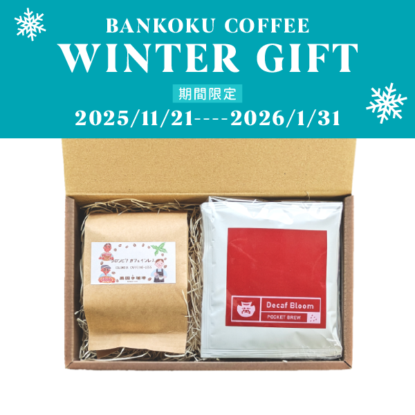 【期間限定】デカフェコーヒーセット