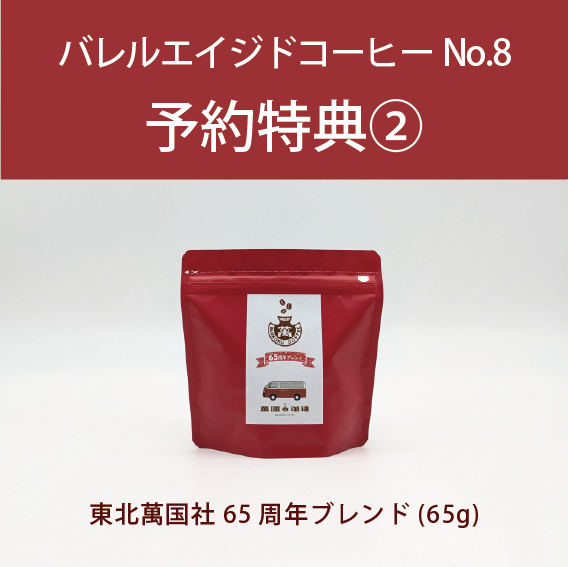 【予約特典付】バレルエイジドコーヒーNo.7&No.8(3本セット)