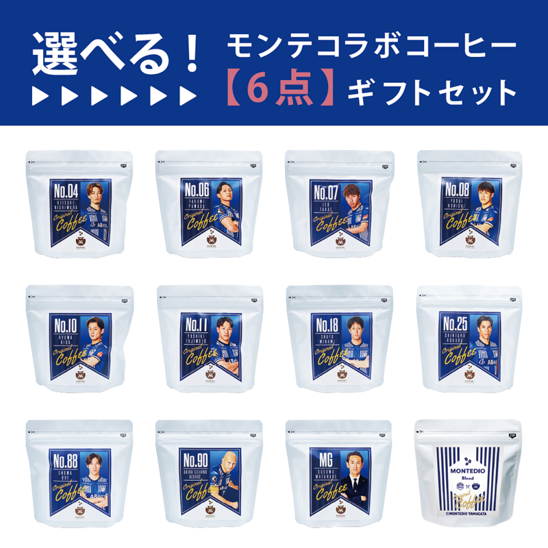 【選べる】モンテディオ山形コラボコーヒー 6点カスタムセット