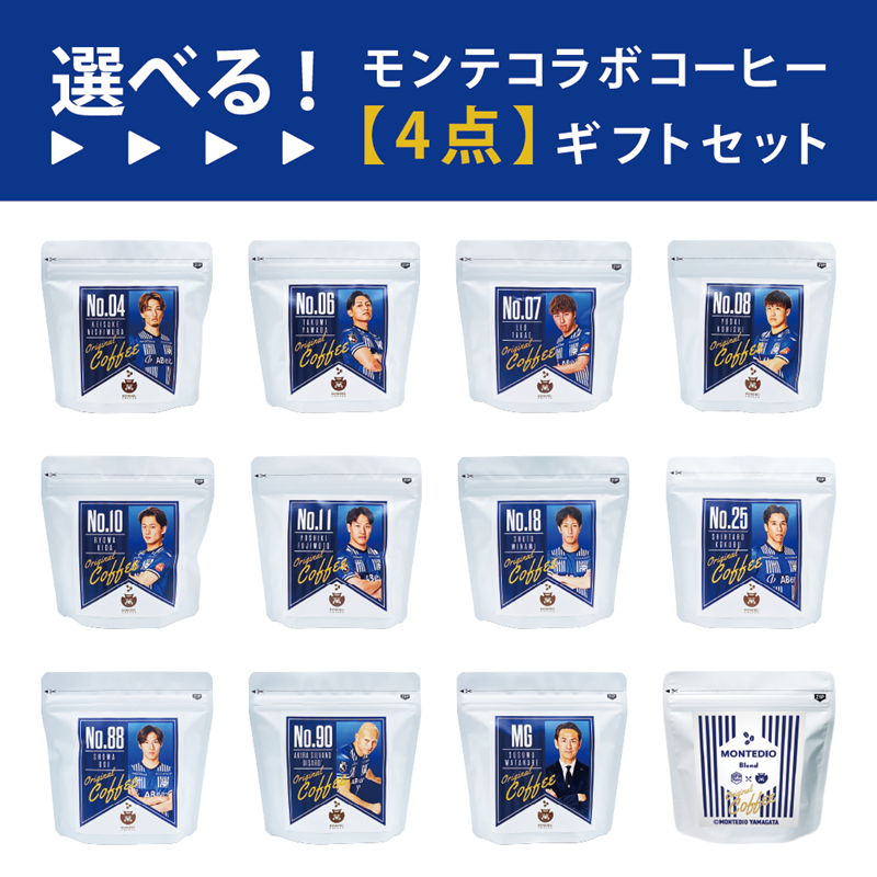【選べる】モンテディオ山形コラボコーヒー 4点カスタムセット