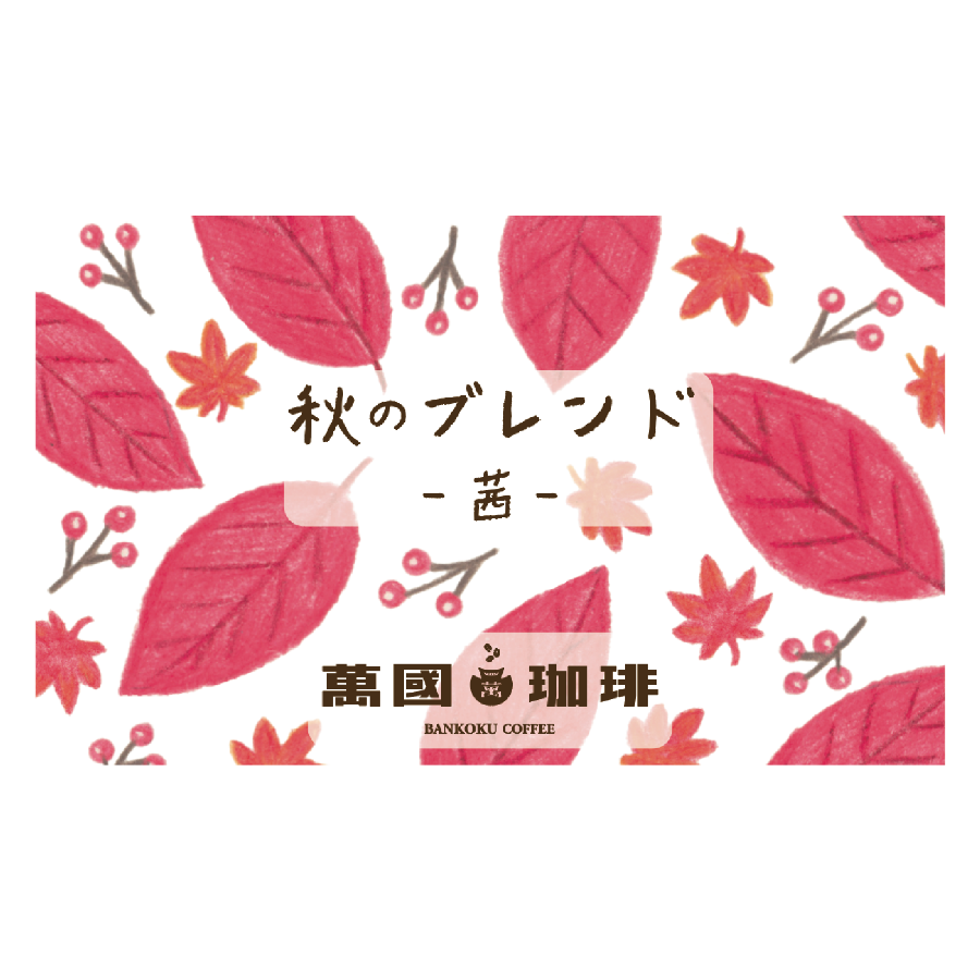 季節ブレンド 茜