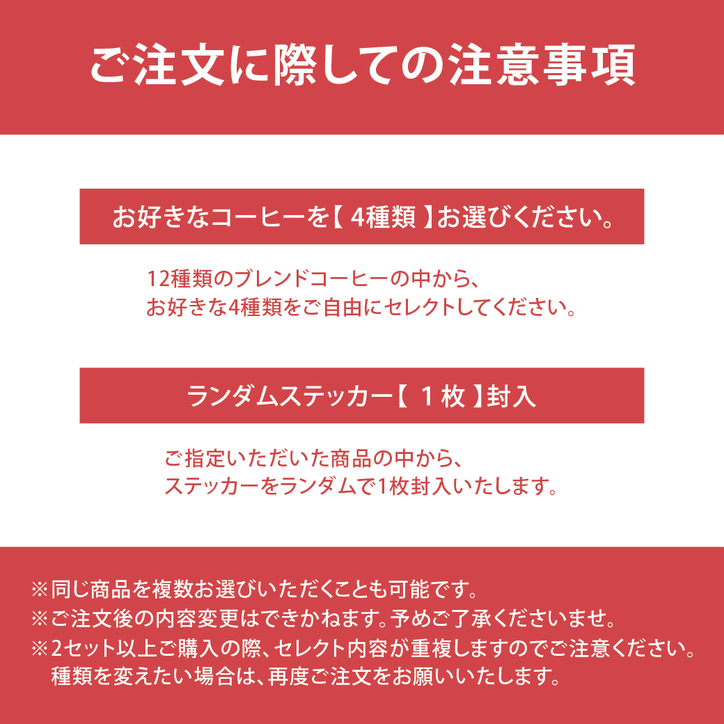【選べる】モンテディオ山形コラボコーヒー 4点カスタムセット