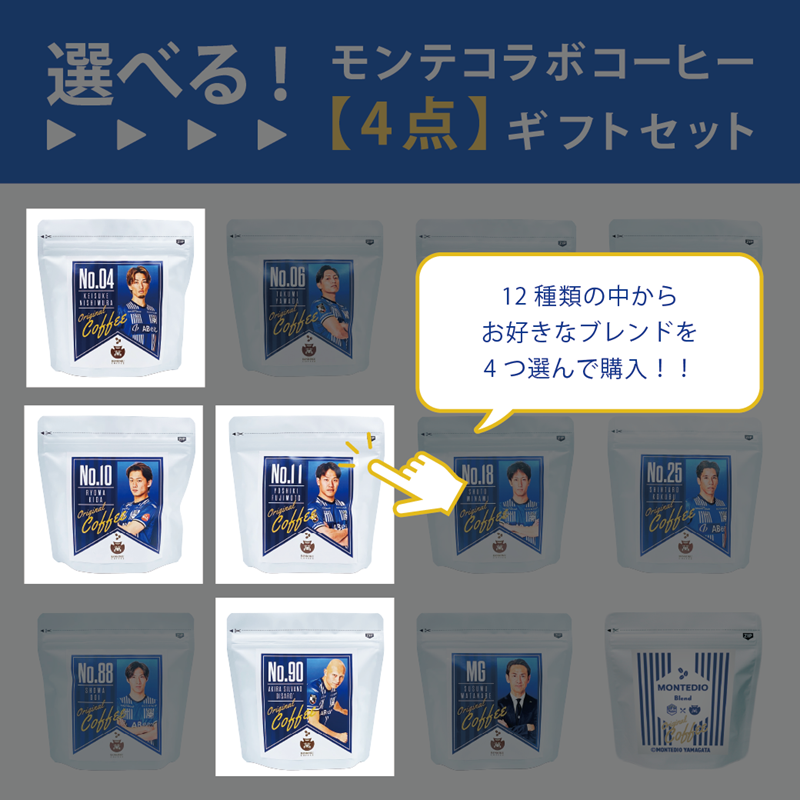 【選べる】モンテディオ山形コラボコーヒー 4点カスタムセット