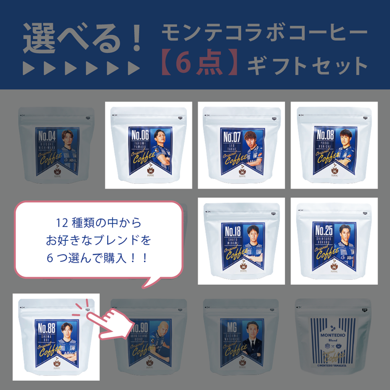 【選べる】モンテディオ山形コラボコーヒー 6点カスタムセット
