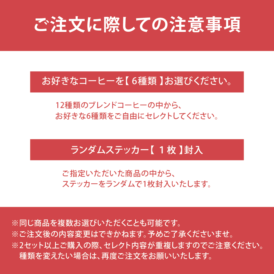 【選べる】モンテディオ山形コラボコーヒー 6点カスタムセット