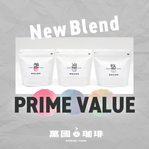 萬國珈琲プライムバリューコーヒー