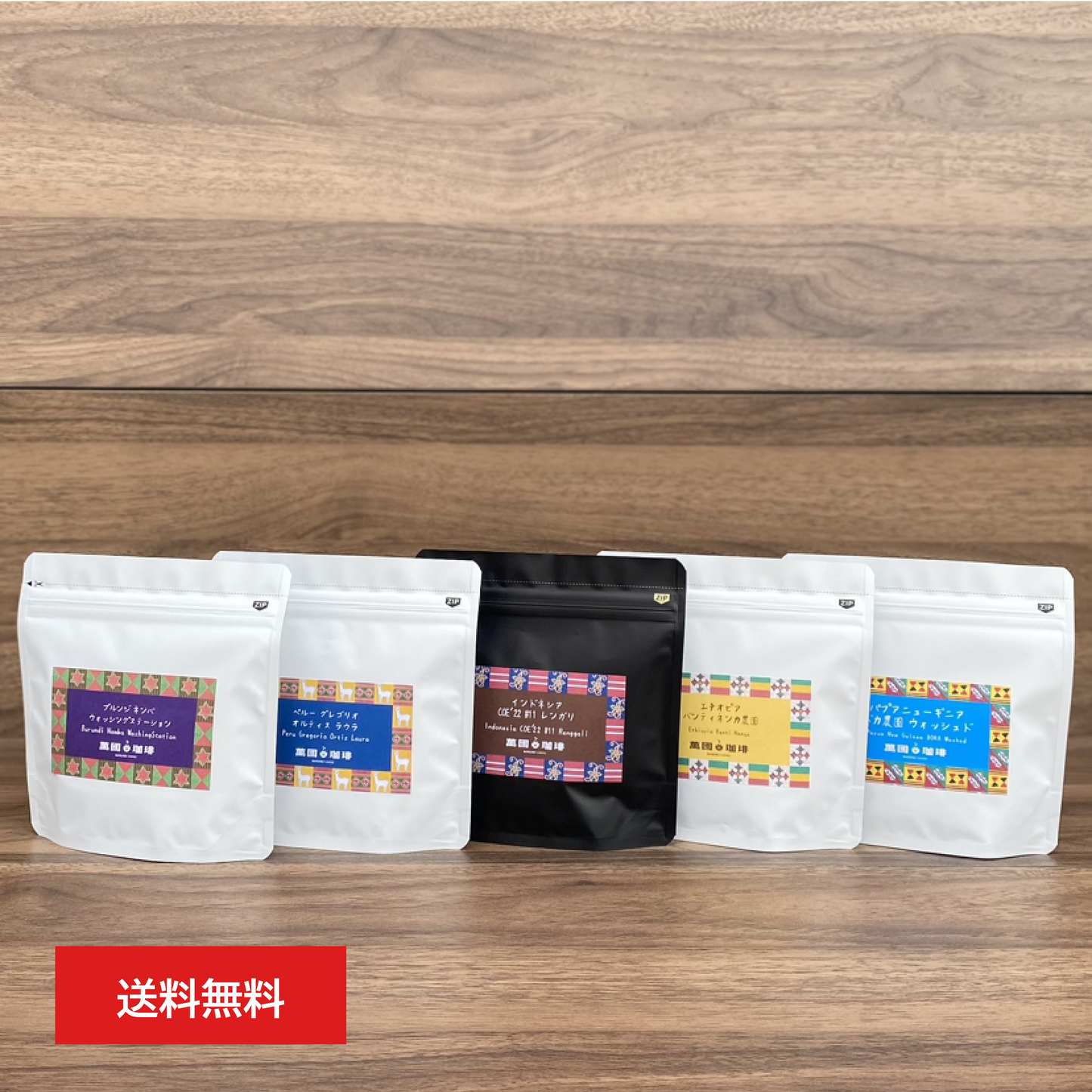 【送料無料】SPコーヒー5種お試しセット【各50g】