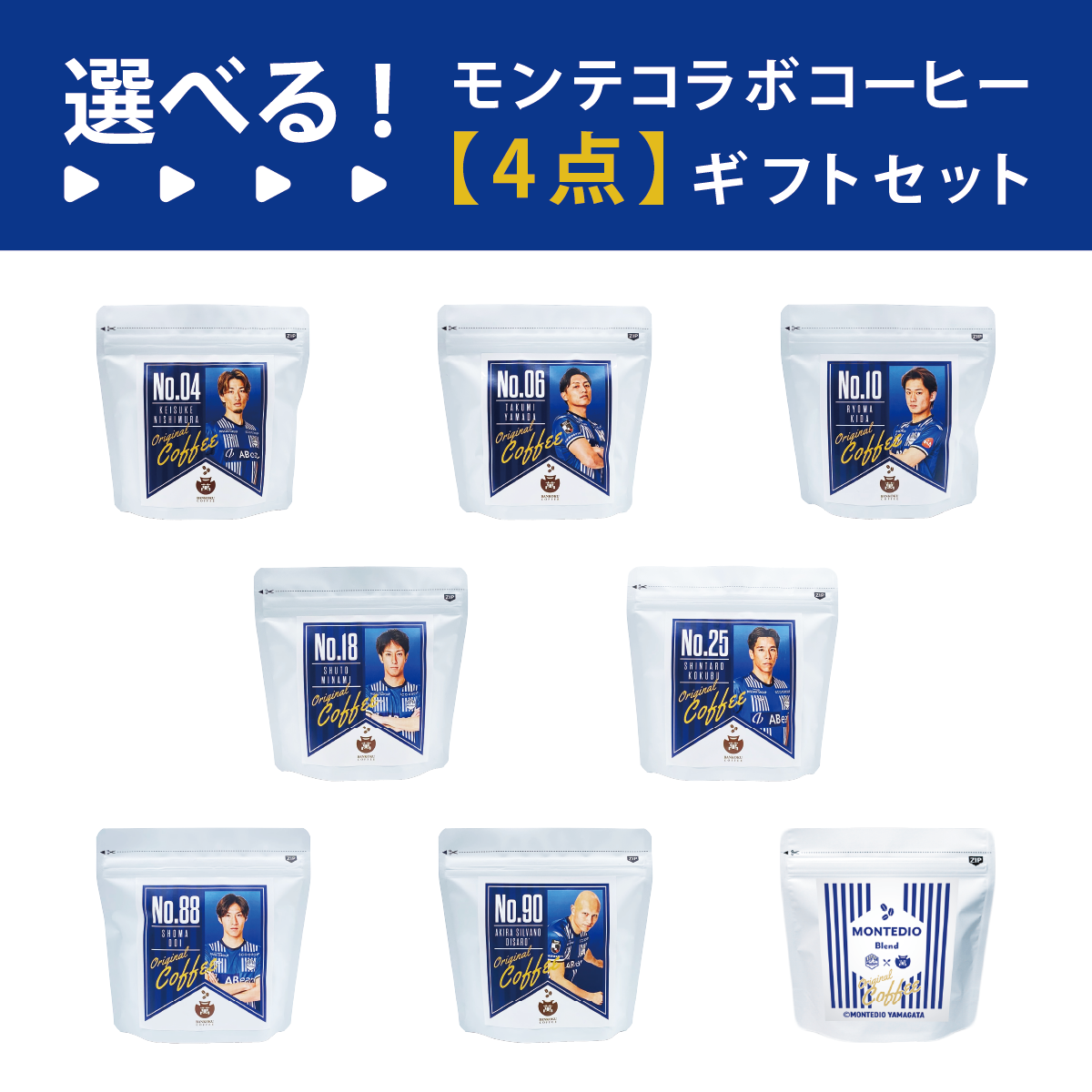 【選べる】モンテディオ山形コラボコーヒー 4点カスタムセット