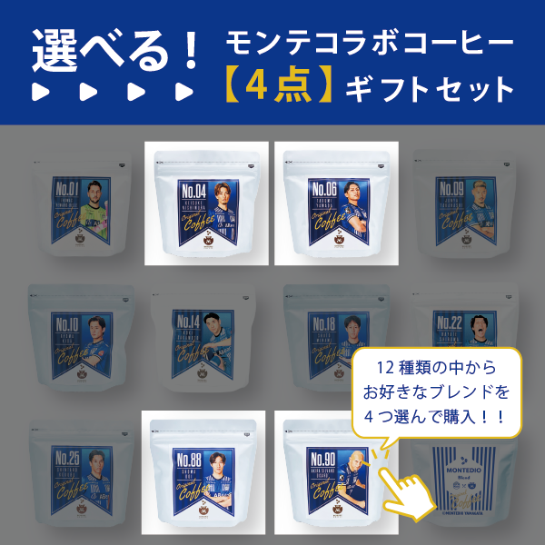 【選べる】モンテディオ山形コラボコーヒー 4点カスタムセット