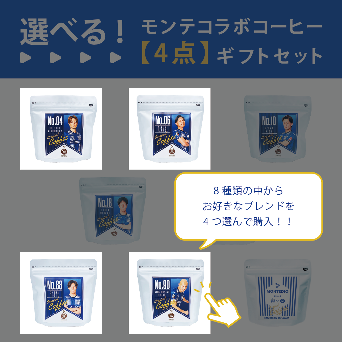 【選べる】モンテディオ山形コラボコーヒー 4点カスタムセット