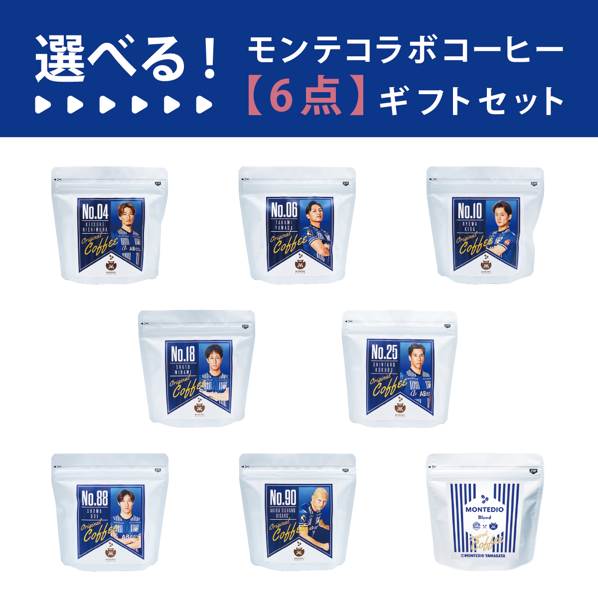 【選べる】モンテディオ山形コラボコーヒー 6点カスタムセット