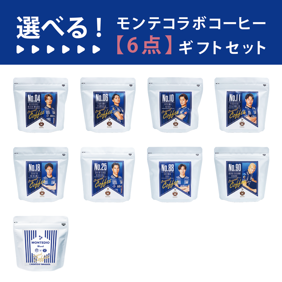 【選べる】モンテディオ山形コラボコーヒー 6点カスタムセット