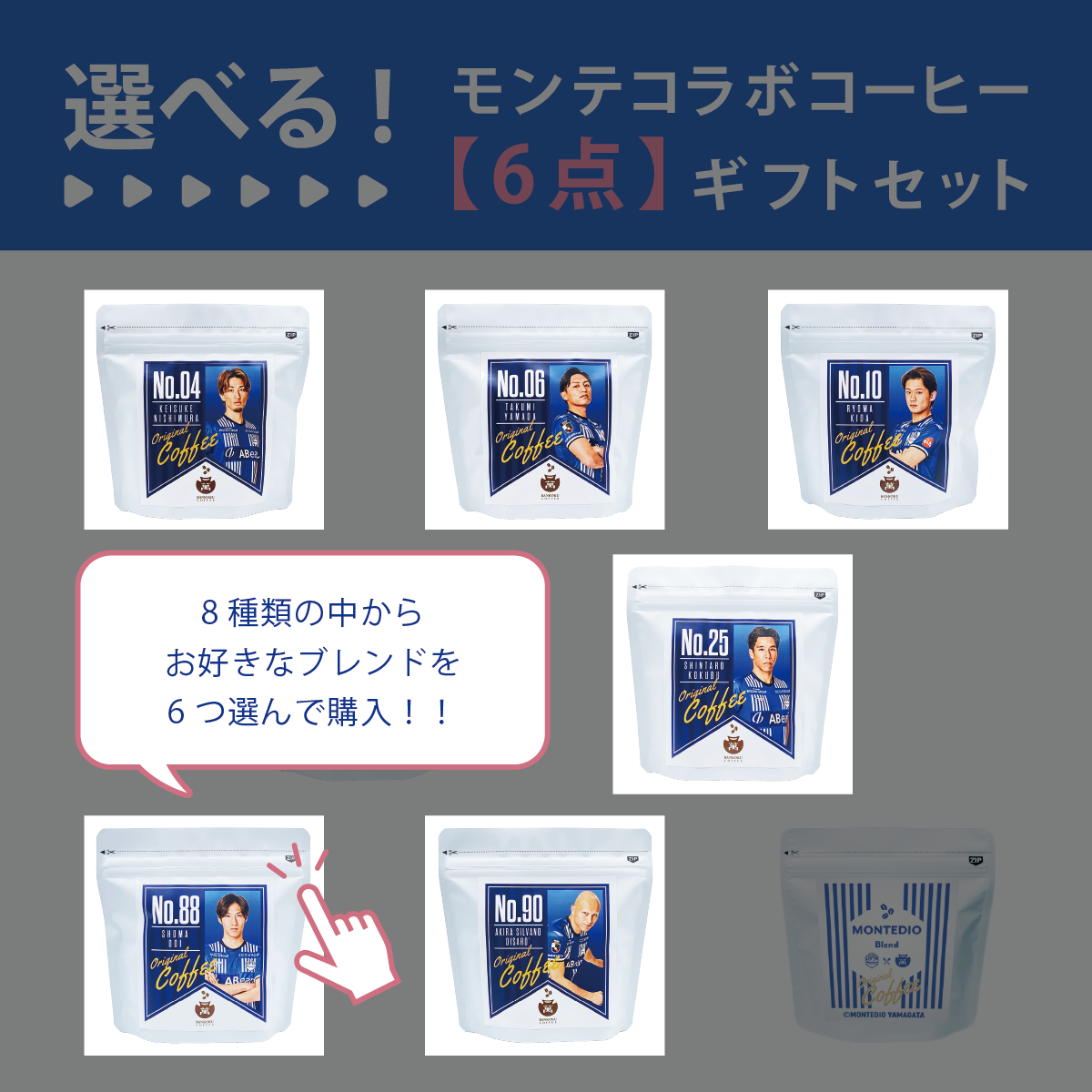 【選べる】モンテディオ山形コラボコーヒー 6点カスタムセット