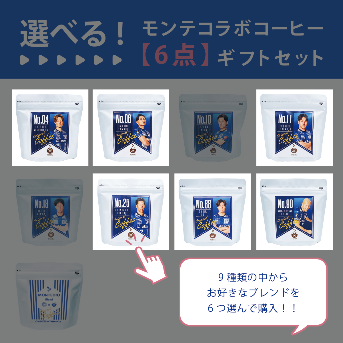 【選べる】モンテディオ山形コラボコーヒー 6点カスタムセット
