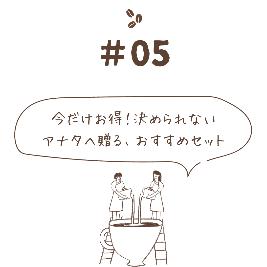 今だけお得！決められないアナタへ贈る、おすすめセット
