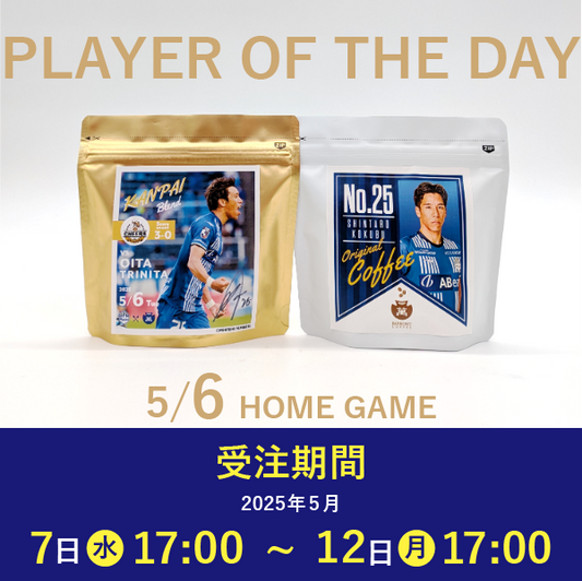 【受注販売】5/6 PLAYER OF THE DAY 乾杯ブレンドセット