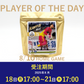 【受注販売】8/16 PLAYER OF THE DAY  乾杯ブレンド