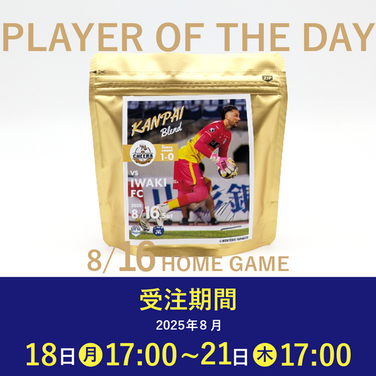 【受注販売】8/16 PLAYER OF THE DAY  乾杯ブレンド