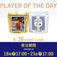 【受注販売】8/16 PLAYER OF THE DAY 乾杯ブレンドセット
