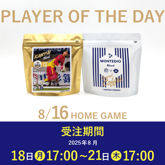 【受注販売】8/16 PLAYER OF THE DAY 乾杯ブレンドセット
