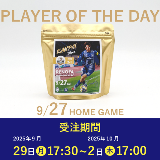 【受注販売】9/27 PLAYER OF THE DAY  乾杯ブレンド