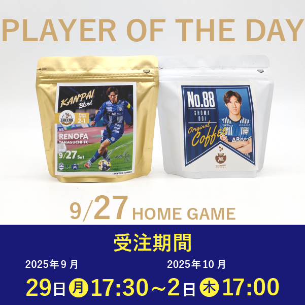 【受注販売】9/27 PLAYER OF THE DAY 乾杯ブレンドセット