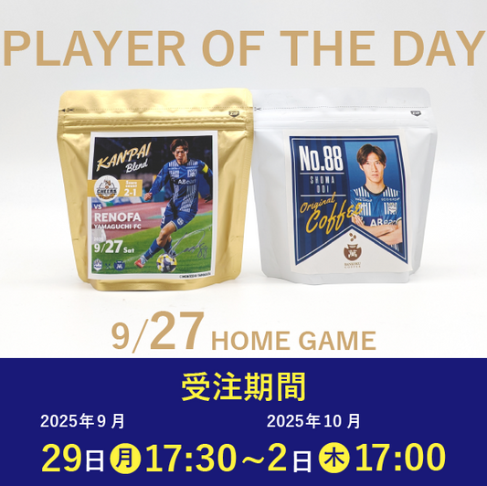 【受注販売】9/27 PLAYER OF THE DAY 乾杯ブレンドセット