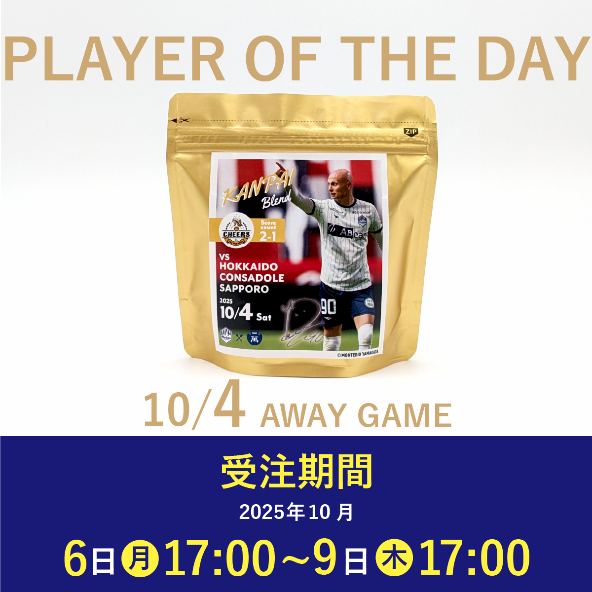 【受注販売】10/4 PLAYER OF THE DAY  乾杯ブレンド
