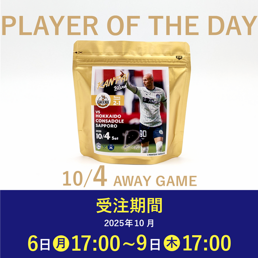 【受注販売】10/4 PLAYER OF THE DAY  乾杯ブレンド