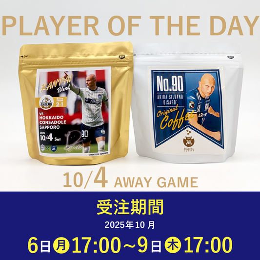 【受注販売】10/4 PLAYER OF THE DAY 乾杯ブレンドセット