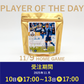 【受注販売】11/9 PLAYER OF THE DAY  乾杯ブレンド