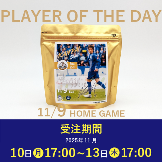 【受注販売】11/9 PLAYER OF THE DAY  乾杯ブレンド