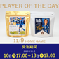 【受注販売】11/9 PLAYER OF THE DAY 乾杯ブレンドセット