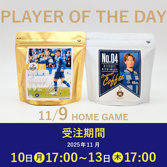 【受注販売】11/9 PLAYER OF THE DAY 乾杯ブレンドセット