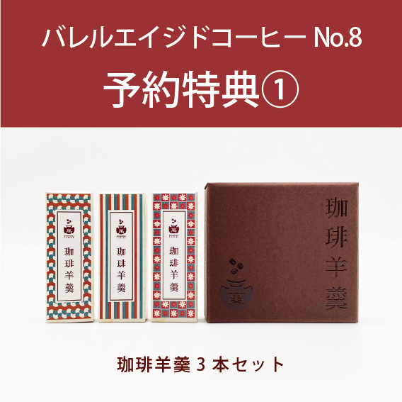 【予約特典付】バレルエイジドコーヒーNo.7＆No.8（3本セット）