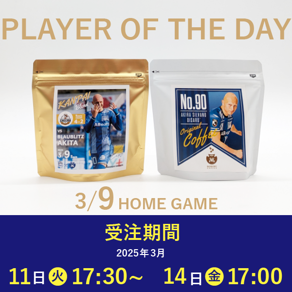 【受注販売】3/9 PLAYER OF THE DAY 乾杯ブレンドセット