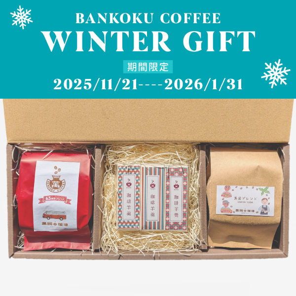 【期間限定】萬国コーヒー×珈琲羊羹セット