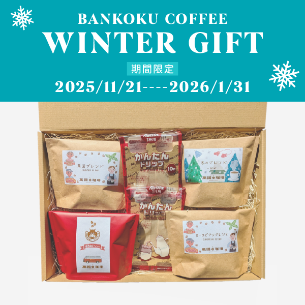 【期間限定】萬国コーヒーセット