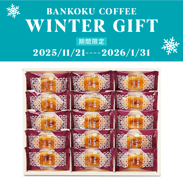 【期間限定】こがね芋